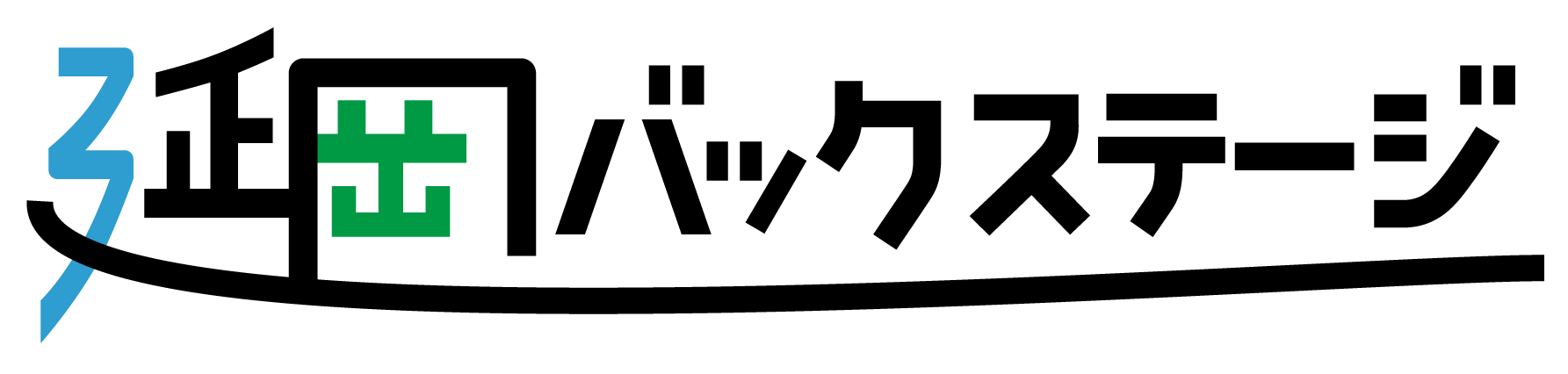 延岡バックステージ