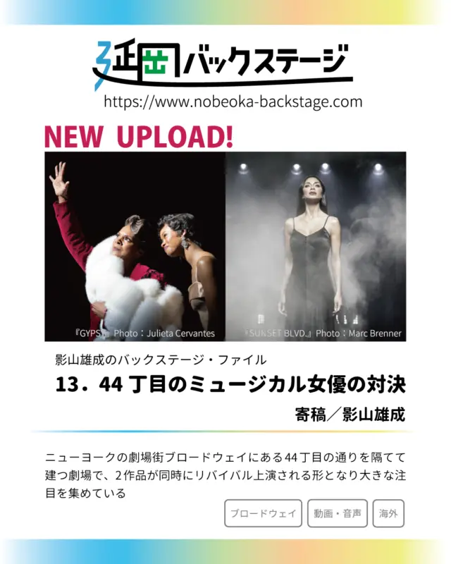 【更新】延岡市出身ニューヨーク在住、演劇ジャーナリスト影山雄成さんからブロードウェイ情報が届きました！

13．44丁目のミュージカル女優の対決

今回ご紹介する作品は2枚目、3枚目は影山さんのプロフィールです
延岡バックステージHPから。よろしくお願いいたします

#ブロードウェイ #ブロードウェイミュージカル #broadway #影山雄成 #更新 #nicolescherzinger #audramcdonald